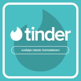 TINDER - НАЙДИ СВОЮ ПОЛОВИНКУ shop bs